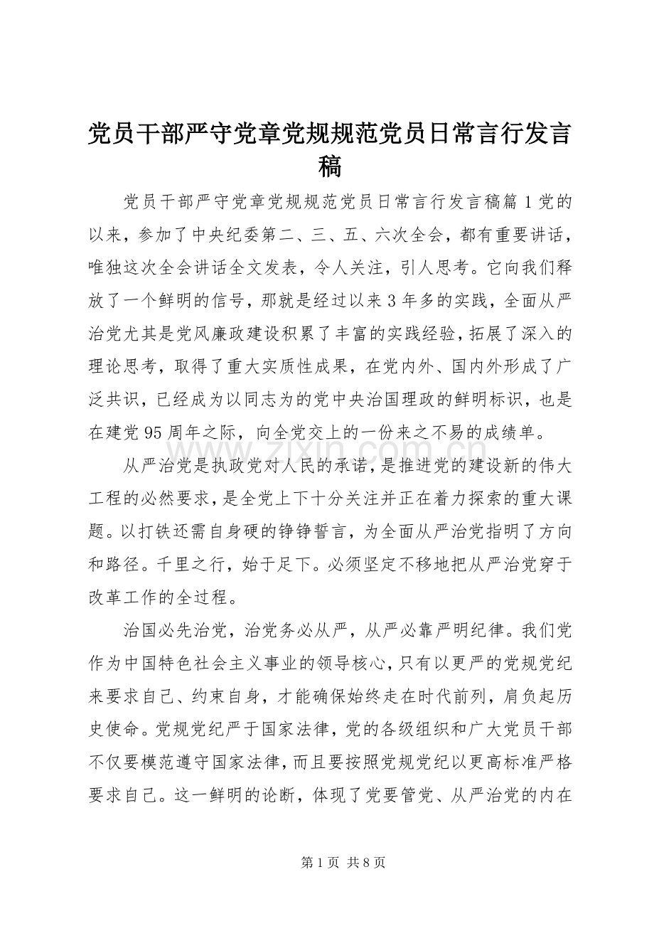 党员干部严守党章党规规范党员日常言行发言.docx_第1页