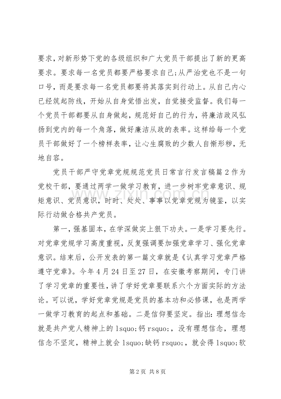 党员干部严守党章党规规范党员日常言行发言.docx_第2页