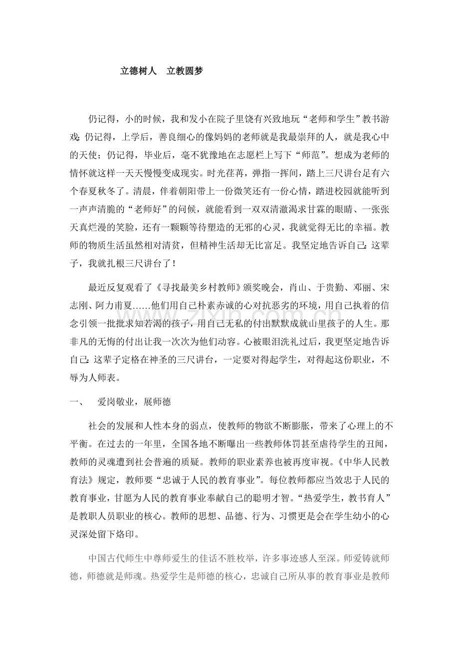 立德树人--立教圆梦[1].doc_第1页