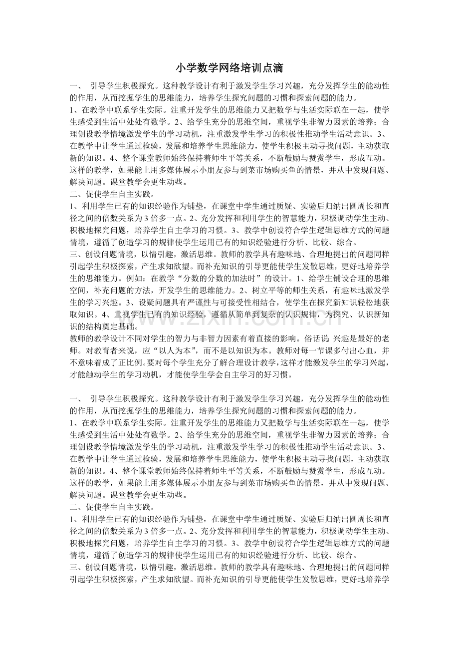 小学数学网络培训点滴1.doc_第1页