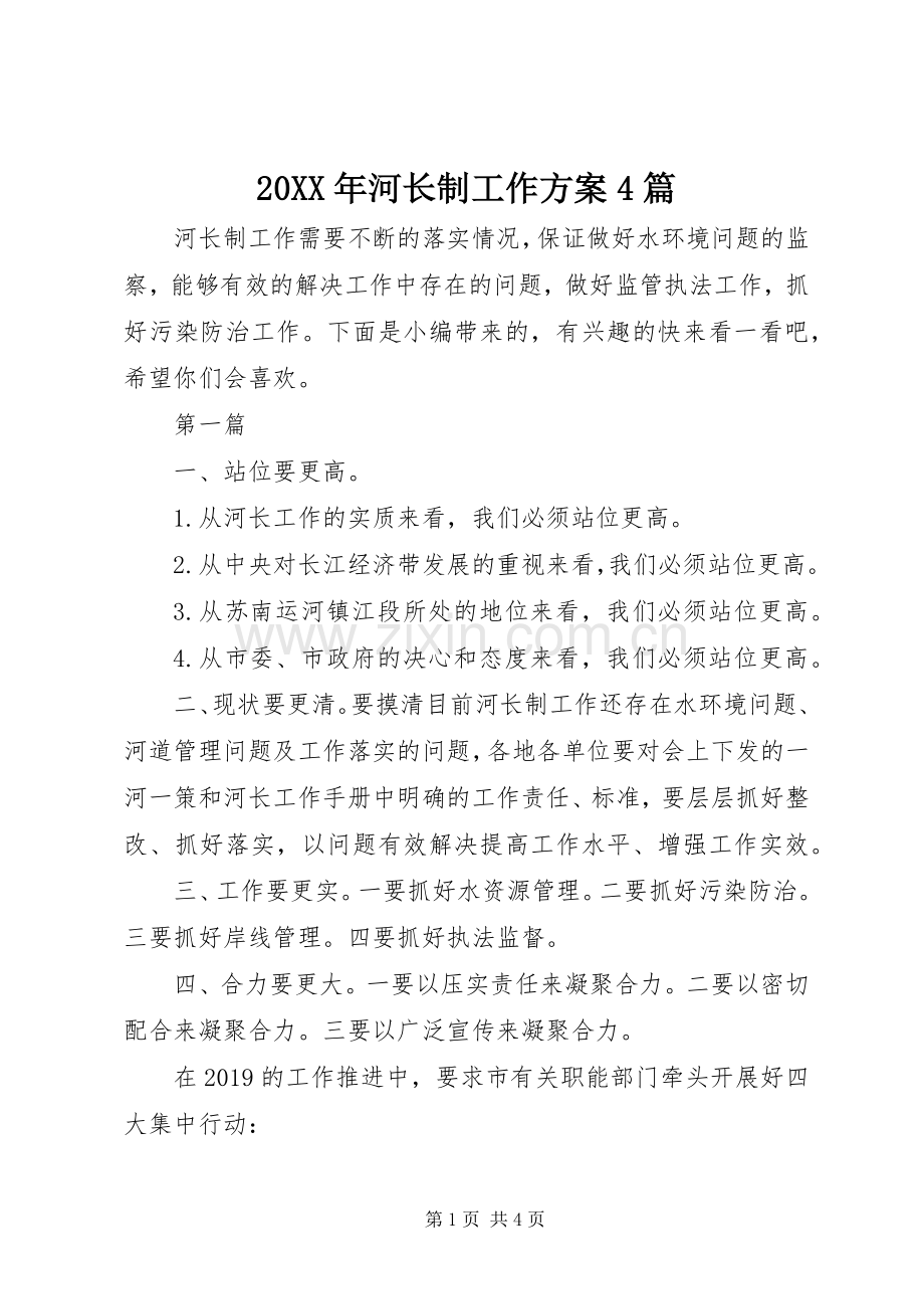 XX年河长制工作实施方案篇.docx_第1页