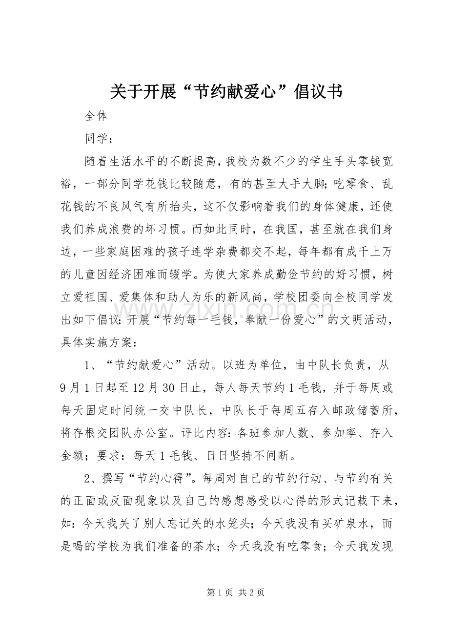 关于开展“节约献爱心”倡议书.docx_第1页