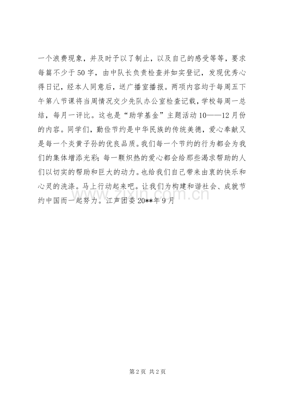 关于开展“节约献爱心”倡议书.docx_第2页