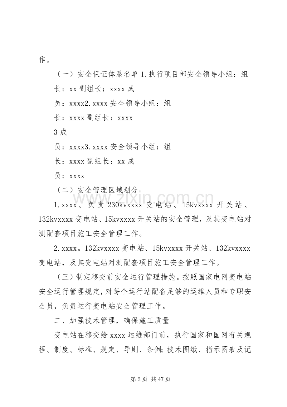 变电站试运行带电阶段安全防范措施实施方案.docx_第2页