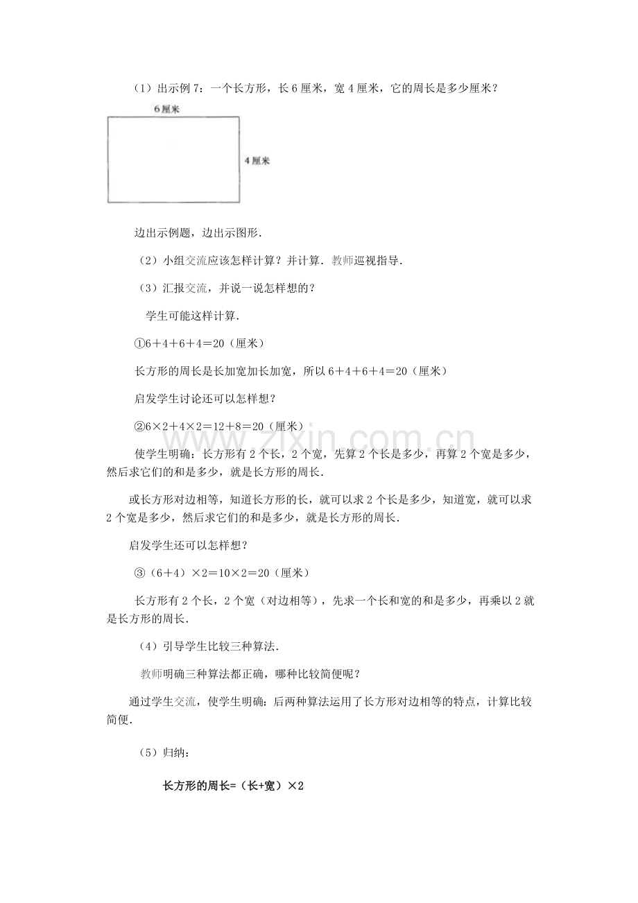 小学数学人教2011课标版三年级长方形的周长-(16).doc_第2页