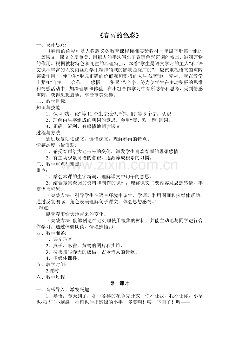 春雨的色彩修改后.doc_第1页
