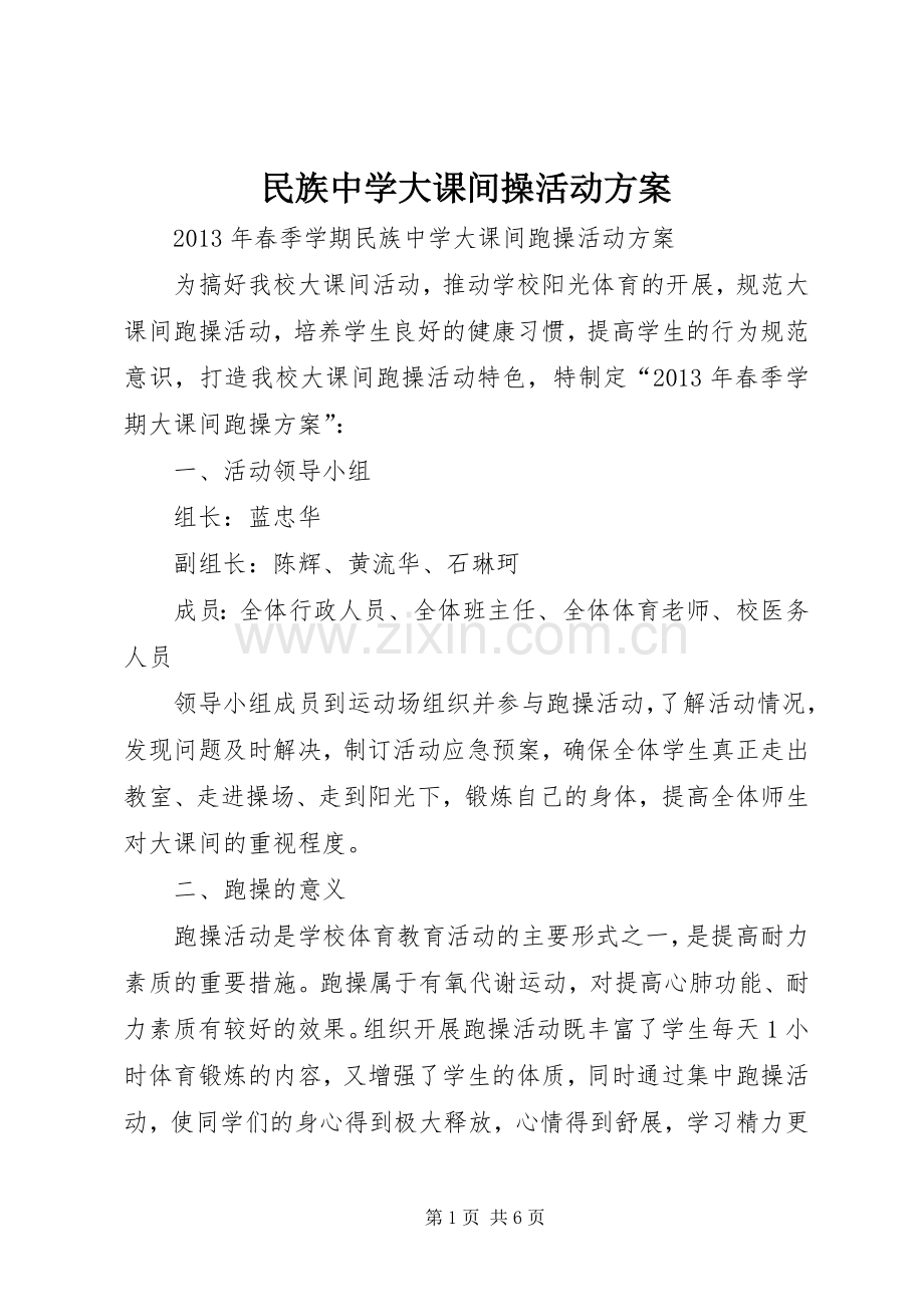 民族中学大课间操活动实施方案.docx_第1页