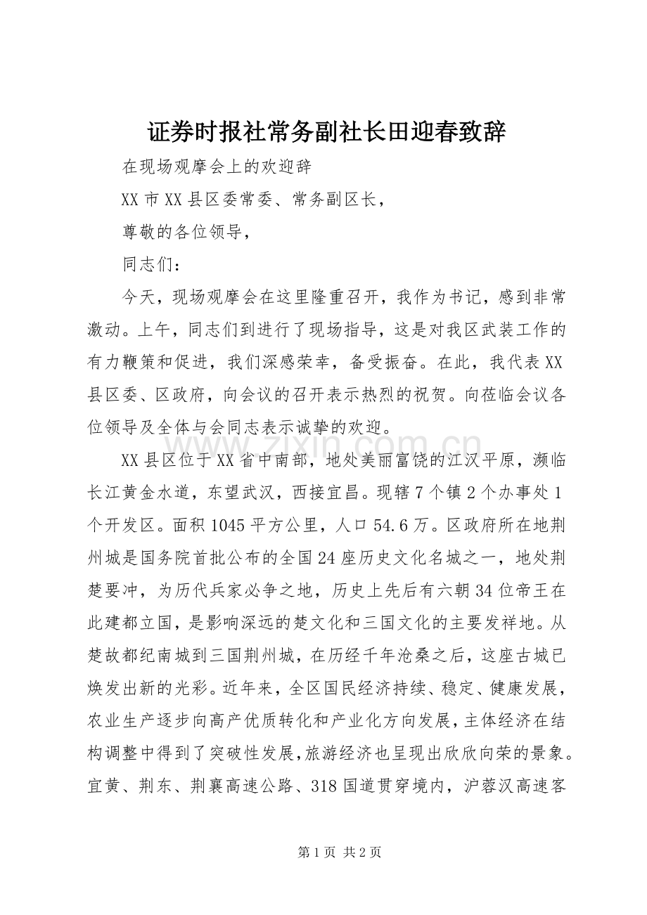 证券时报社常务副社长田迎春致辞.docx_第1页