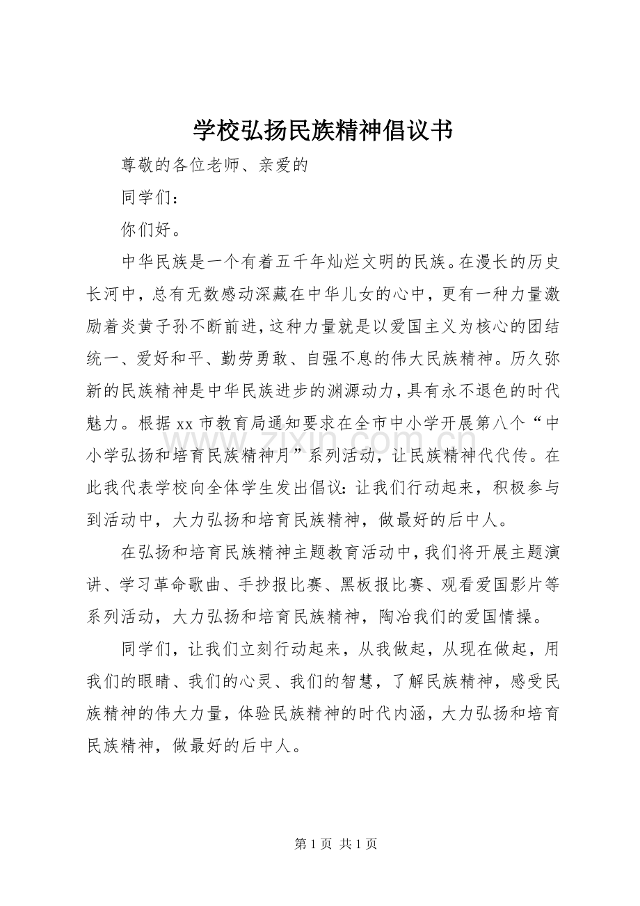 学校弘扬民族精神倡议书.docx_第1页