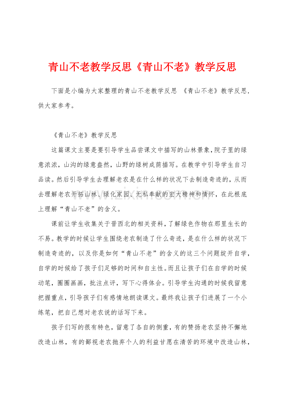 青山不老教学反思《青山不老》教学反思.docx_第1页