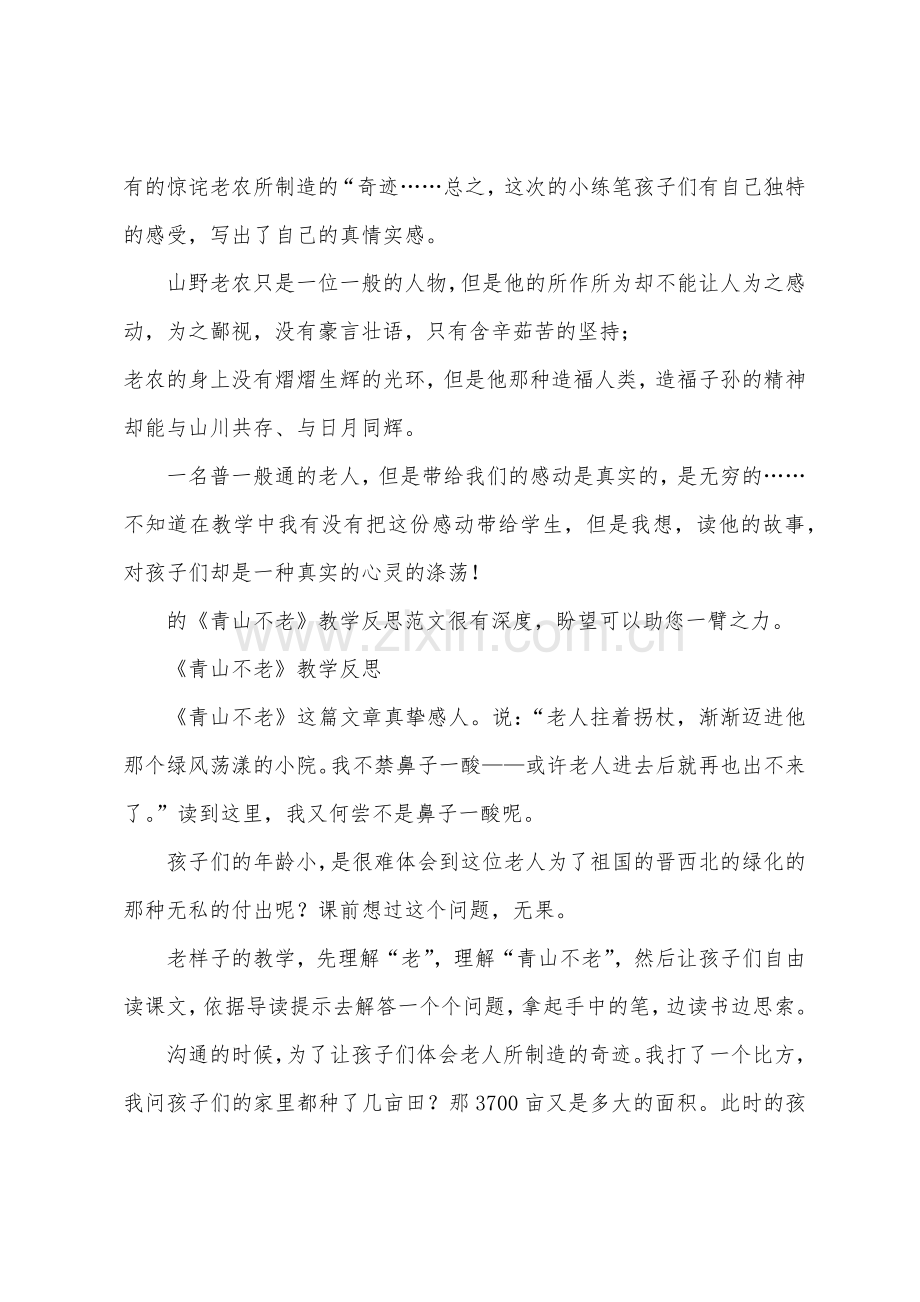 青山不老教学反思《青山不老》教学反思.docx_第2页