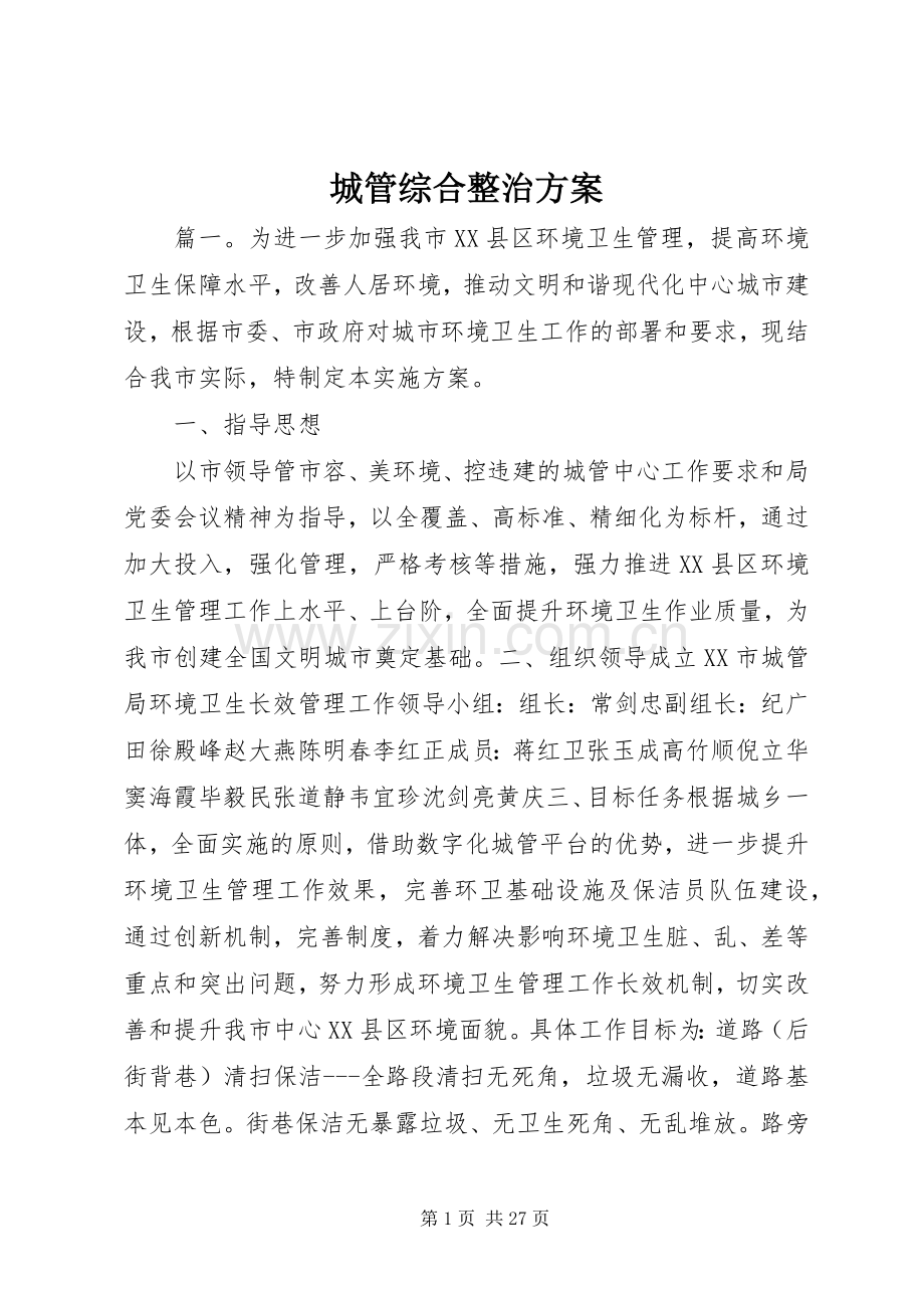 城管综合整治实施方案.docx_第1页