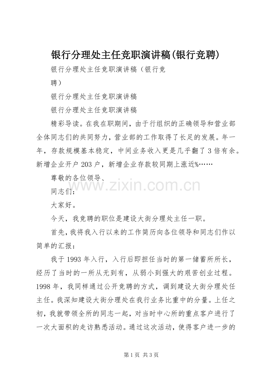 银行分理处主任竞职演讲稿(银行竞聘).docx_第1页