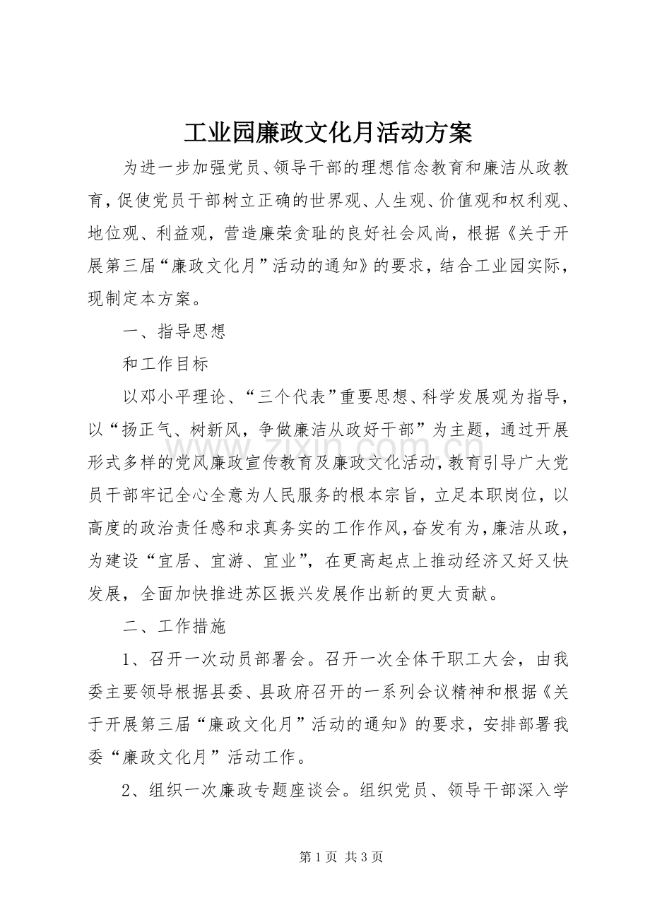 工业园廉政文化月活动实施方案.docx_第1页