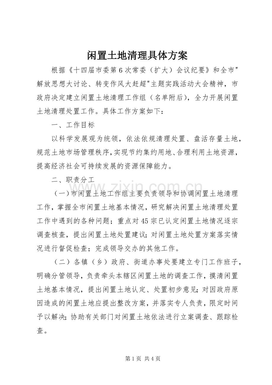 闲置土地清理具体实施方案.docx_第1页