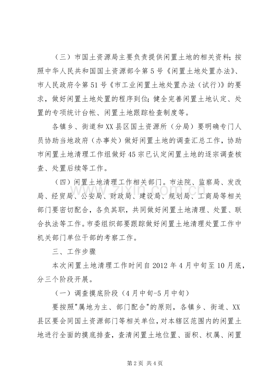 闲置土地清理具体实施方案.docx_第2页