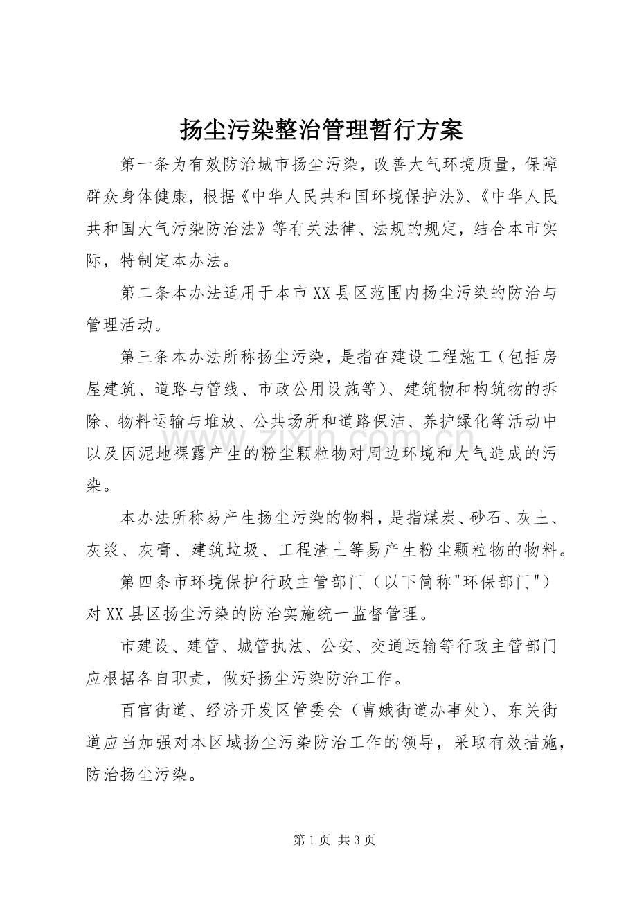 扬尘污染整治管理暂行实施方案.docx_第1页