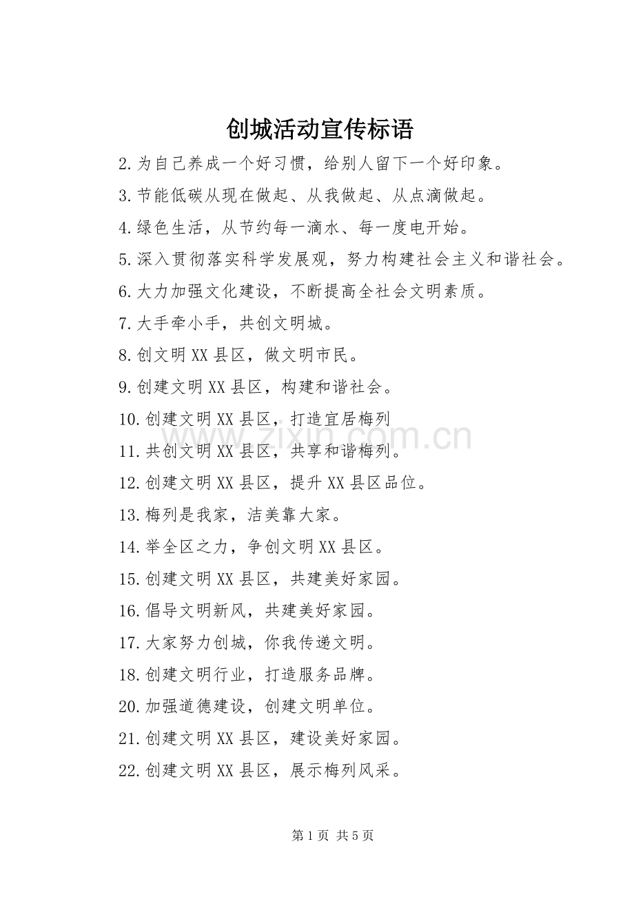 创城活动宣传标语.docx_第1页