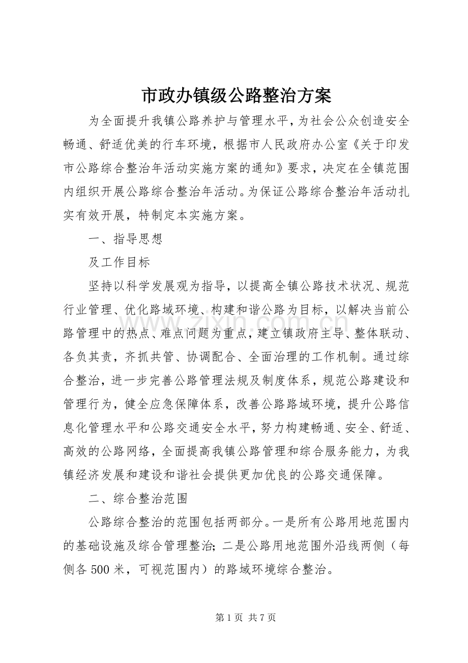 市政办镇级公路整治实施方案.docx_第1页