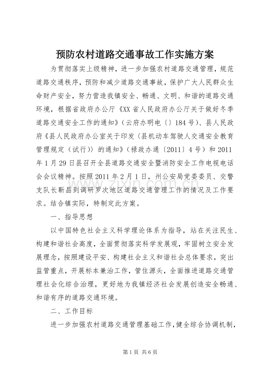 预防农村道路交通事故工作方案.docx_第1页