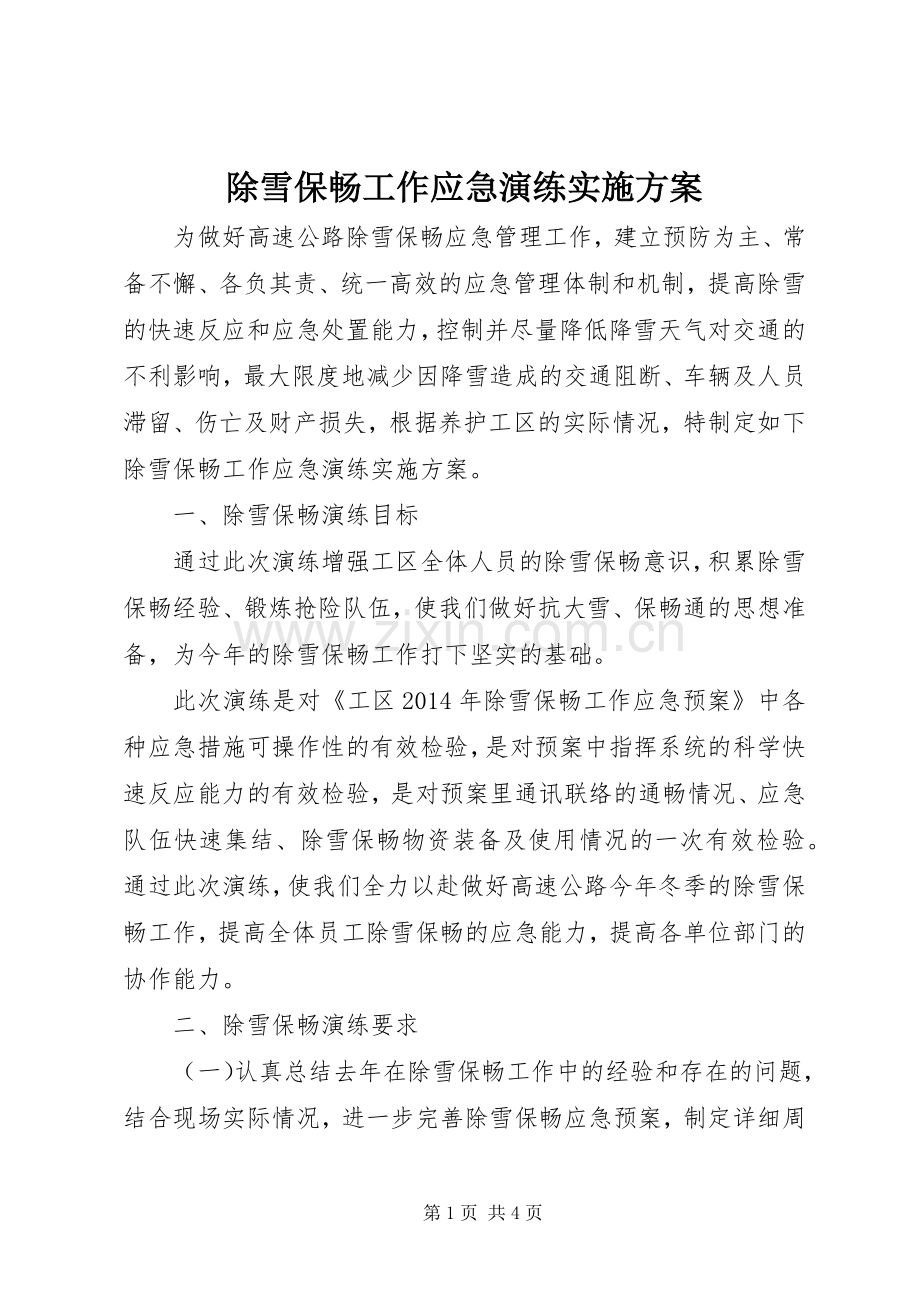 除雪保畅工作应急演练方案.docx_第1页