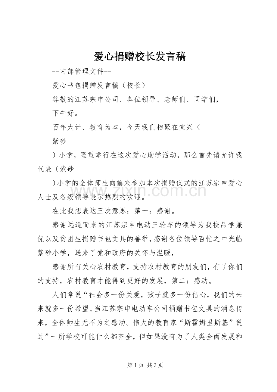 爱心捐赠校长发言稿.docx_第1页
