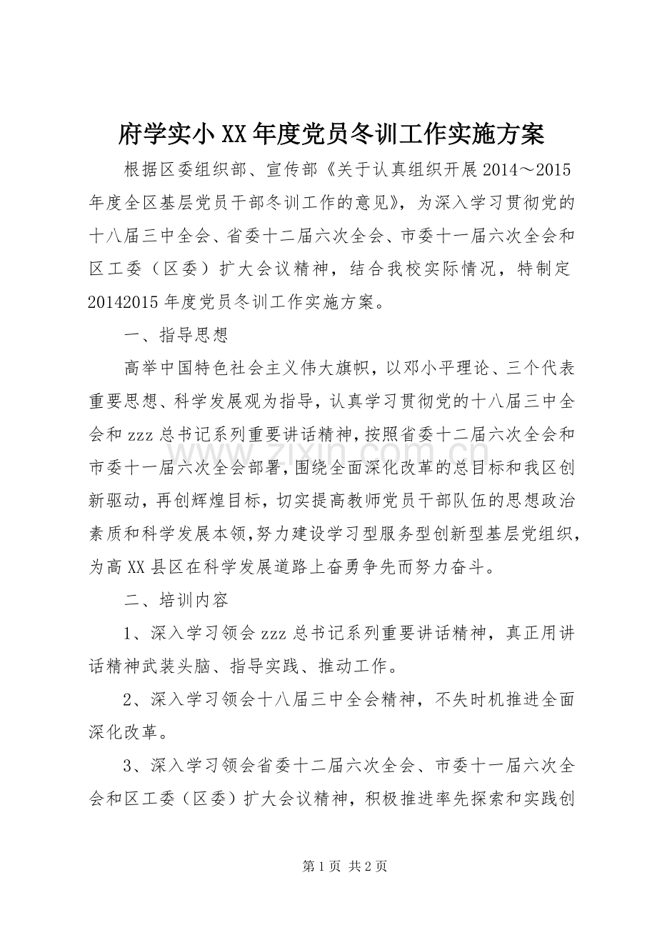 府学实小XX年度党员冬训工作方案.docx_第1页
