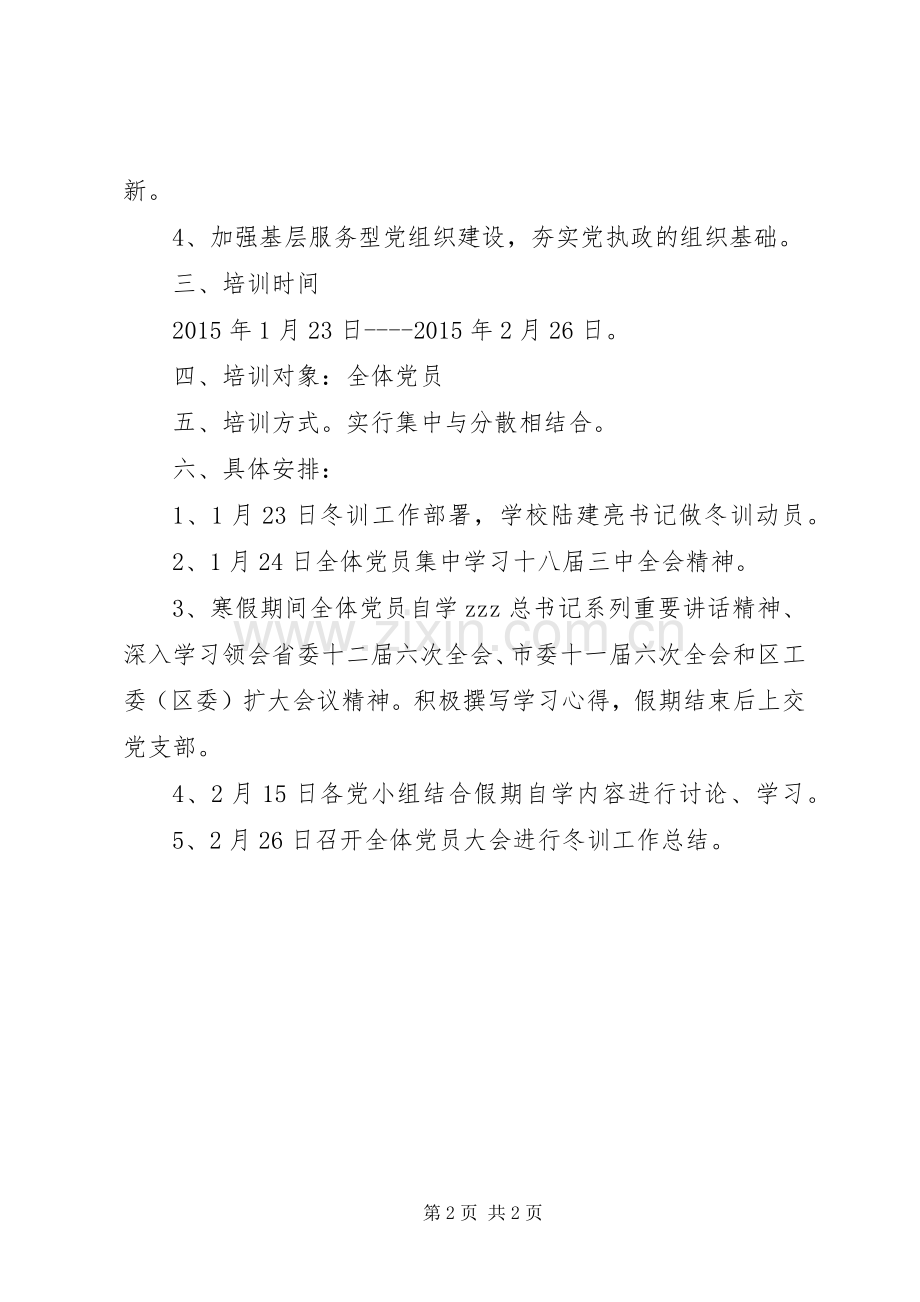 府学实小XX年度党员冬训工作方案.docx_第2页