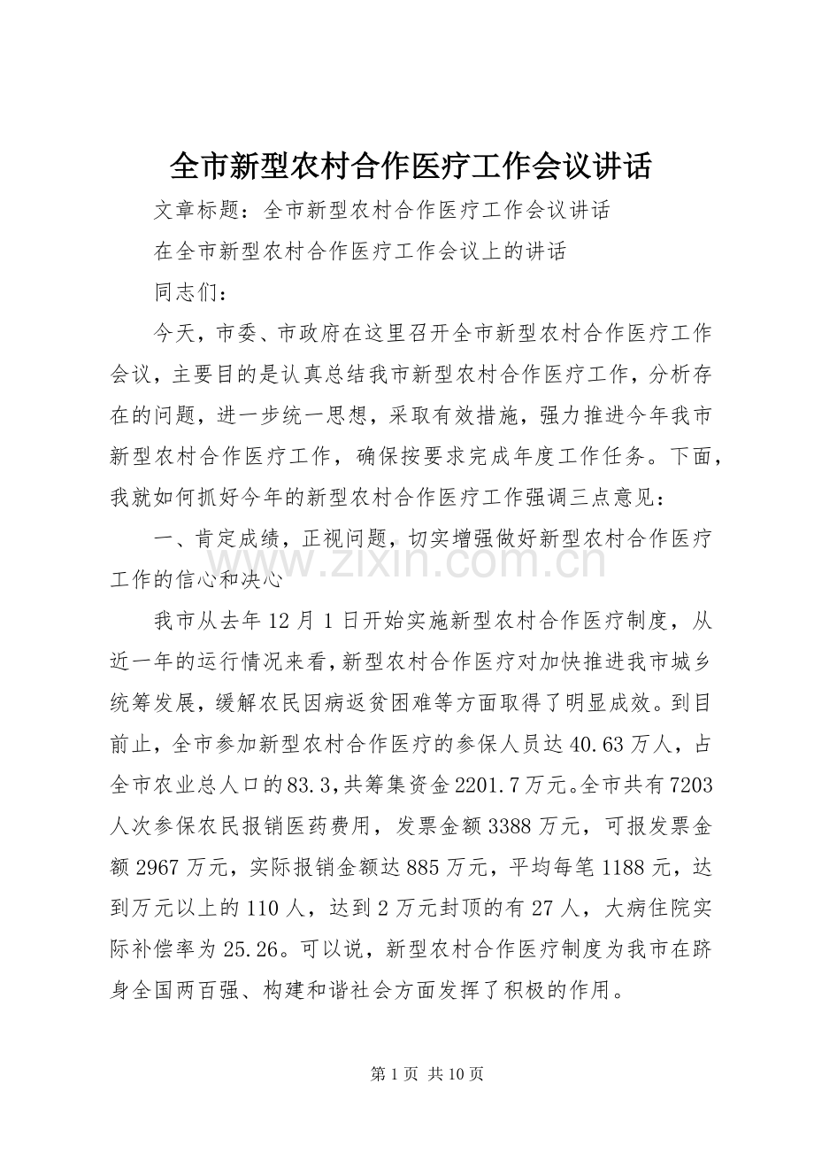 全市新型农村合作医疗工作会议讲话.docx_第1页