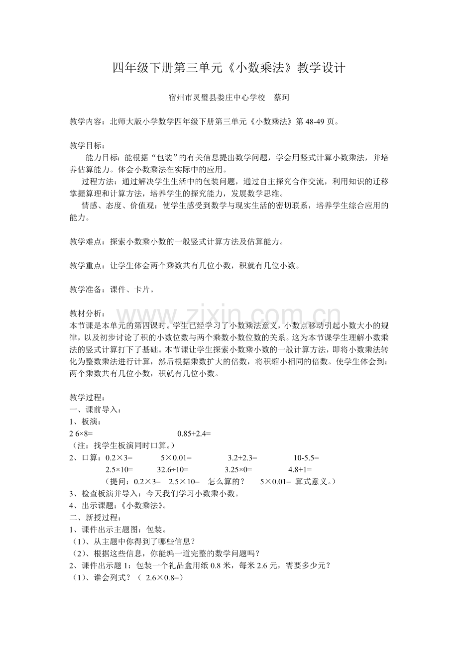 小学数学北师大2011课标版四年级包装教学设计-(2).doc_第1页