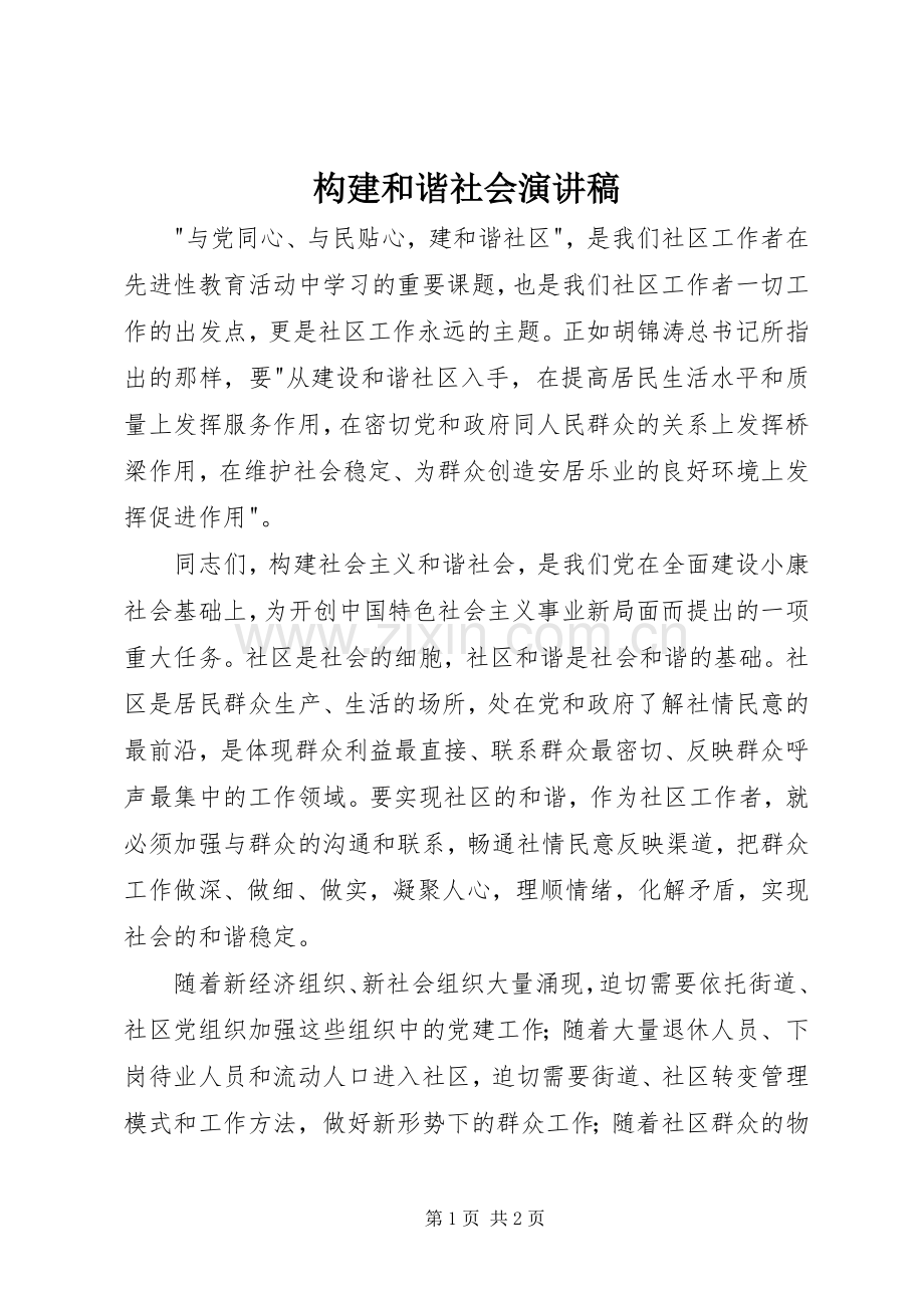 构建和谐社会演讲稿.docx_第1页