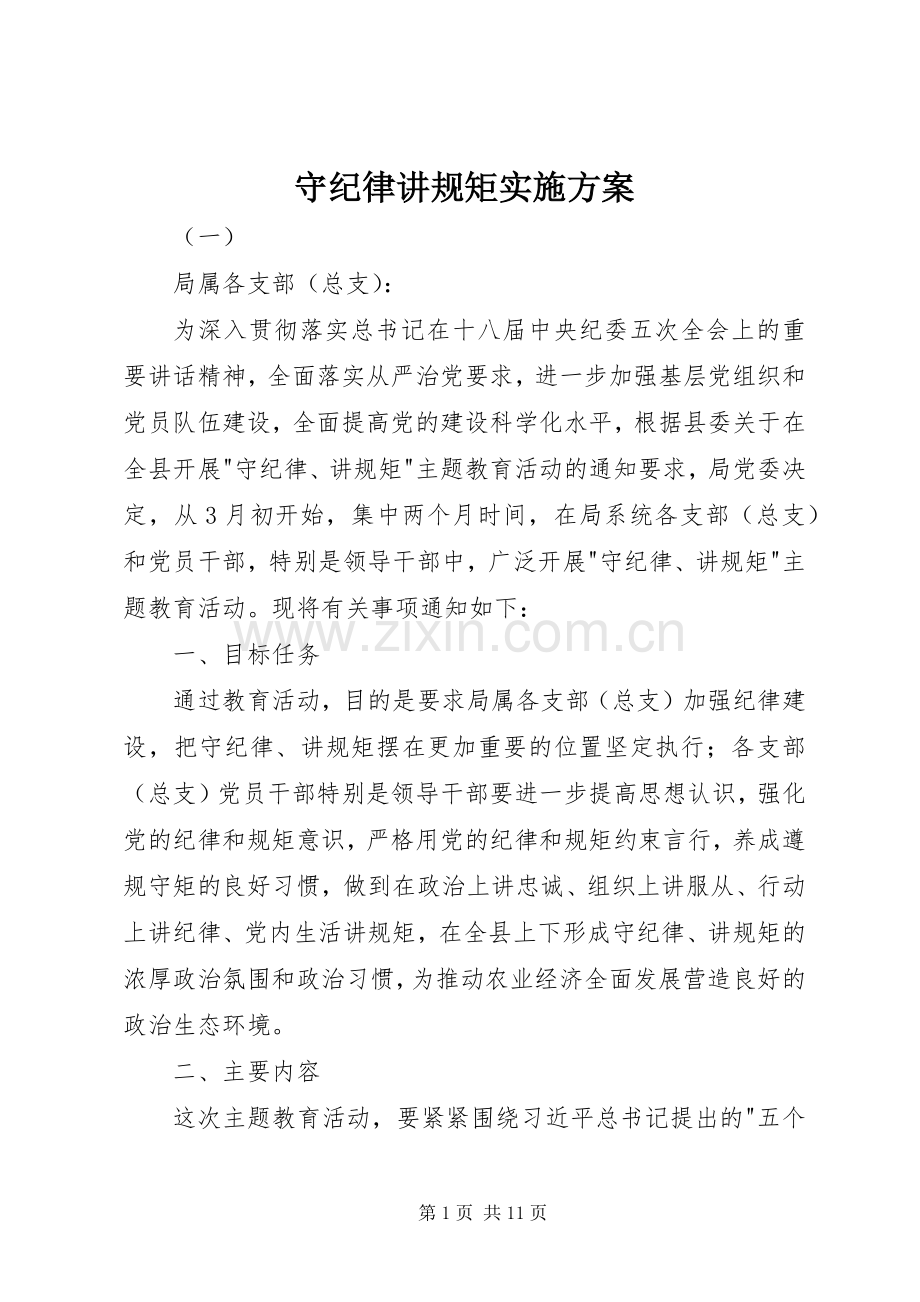 守纪律讲规矩方案.docx_第1页