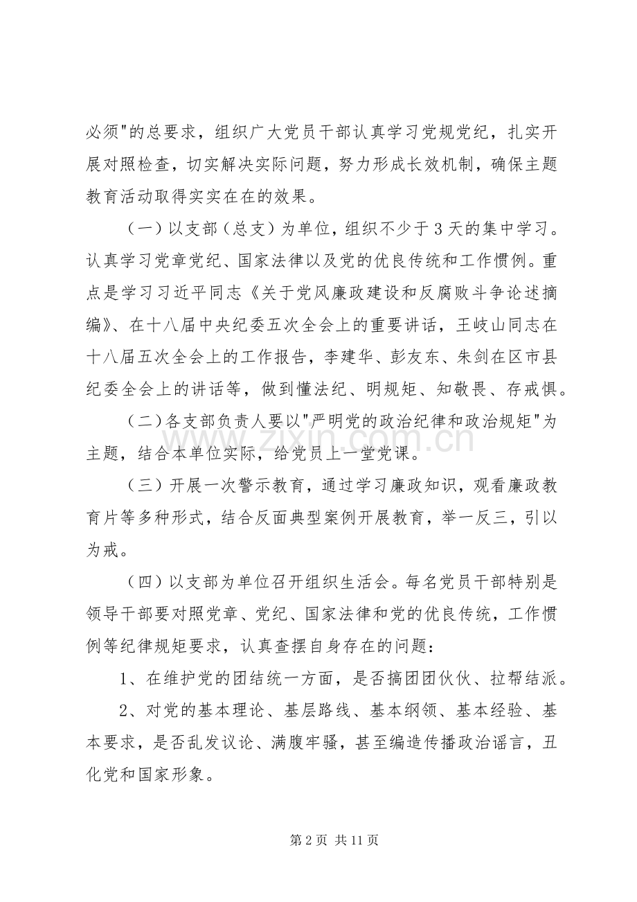 守纪律讲规矩方案.docx_第2页