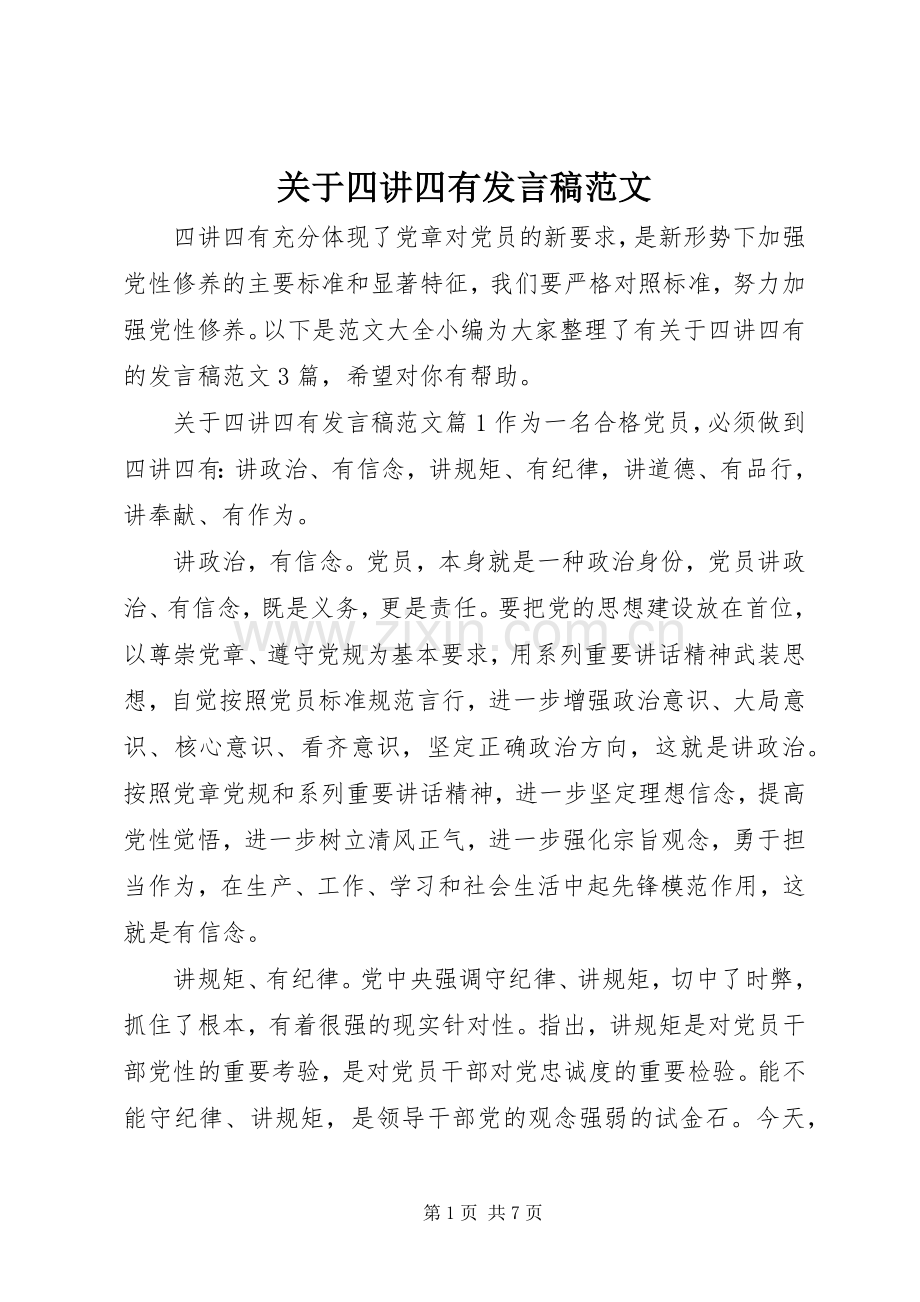 关于四讲四有发言范文.docx_第1页