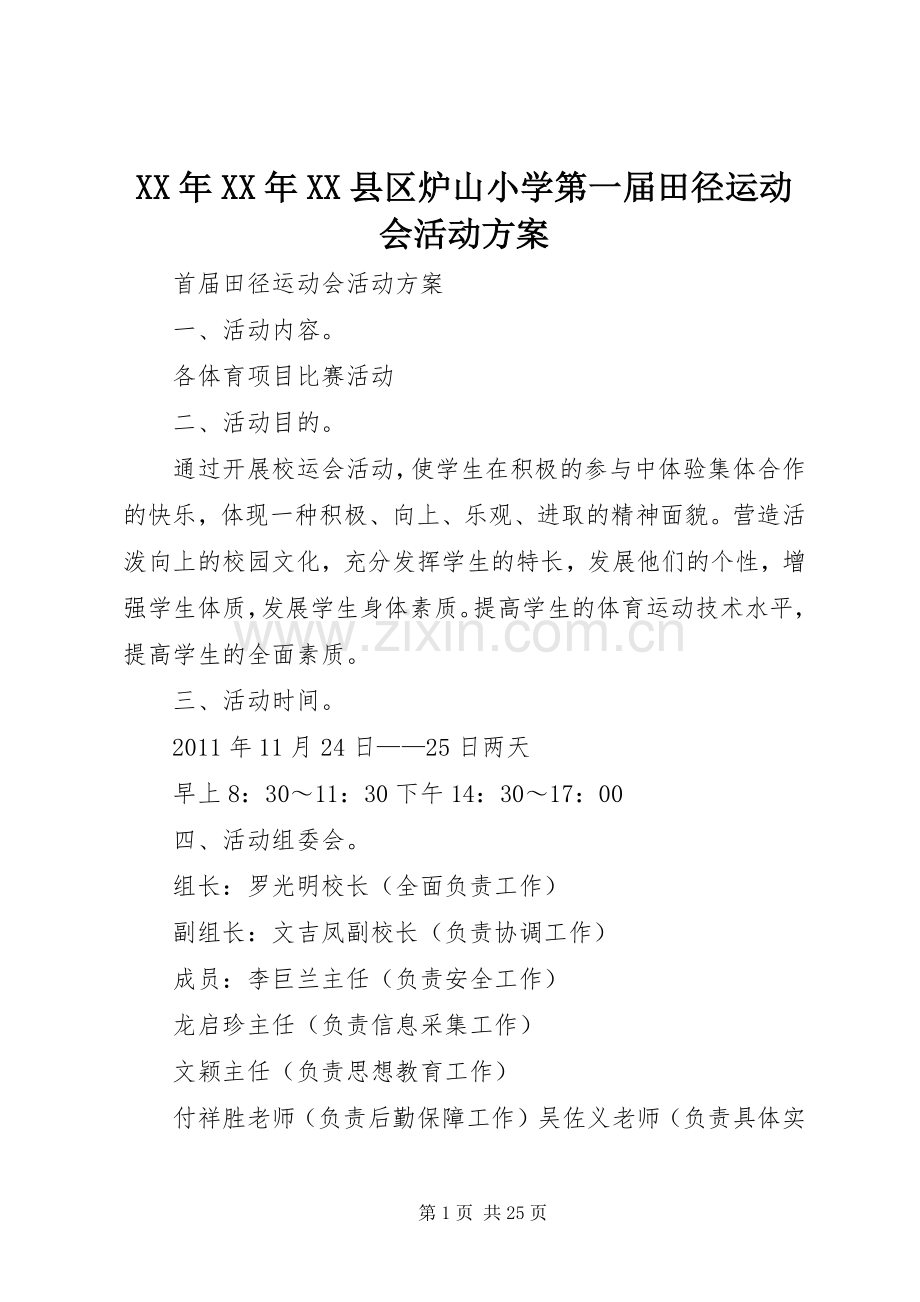 XX年XX年XX县区炉山小学第一届田径运动会活动实施方案.docx_第1页