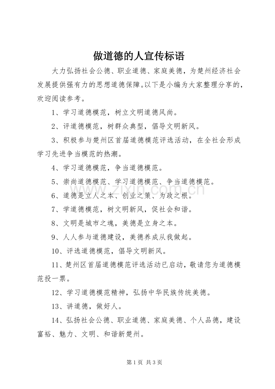 做道德的人宣传标语.docx_第1页