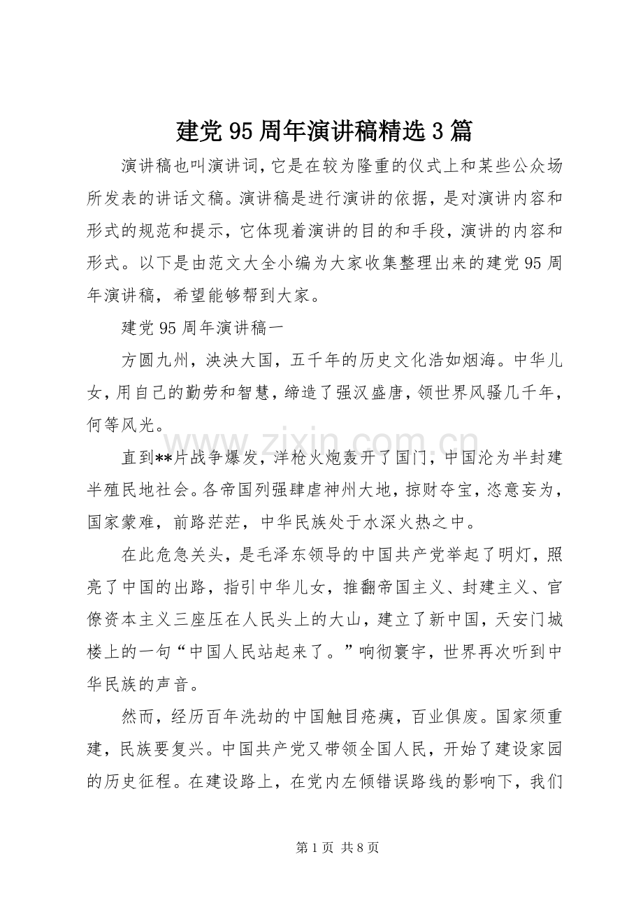 建党95周年演讲稿3篇.docx_第1页