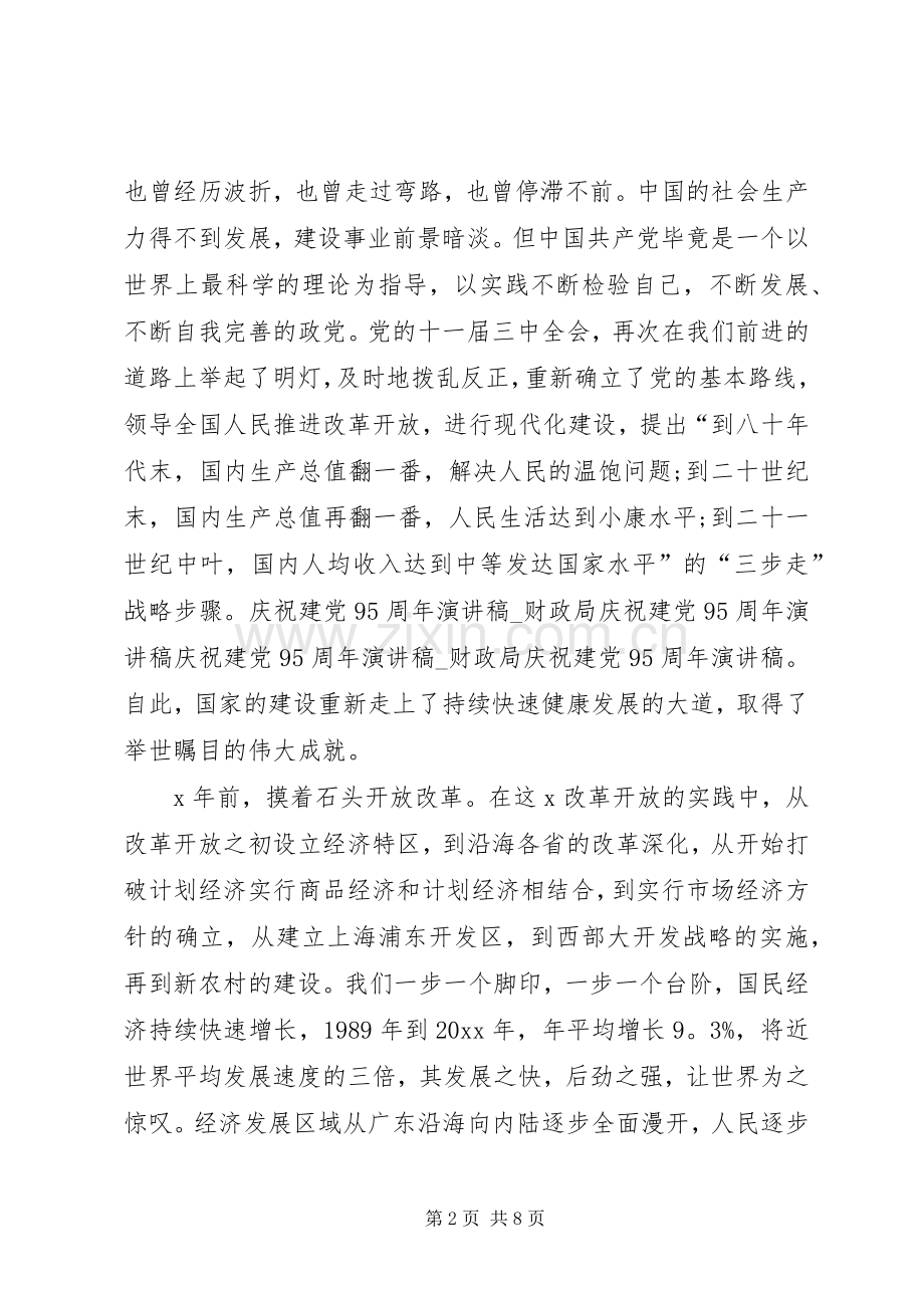 建党95周年演讲稿3篇.docx_第2页