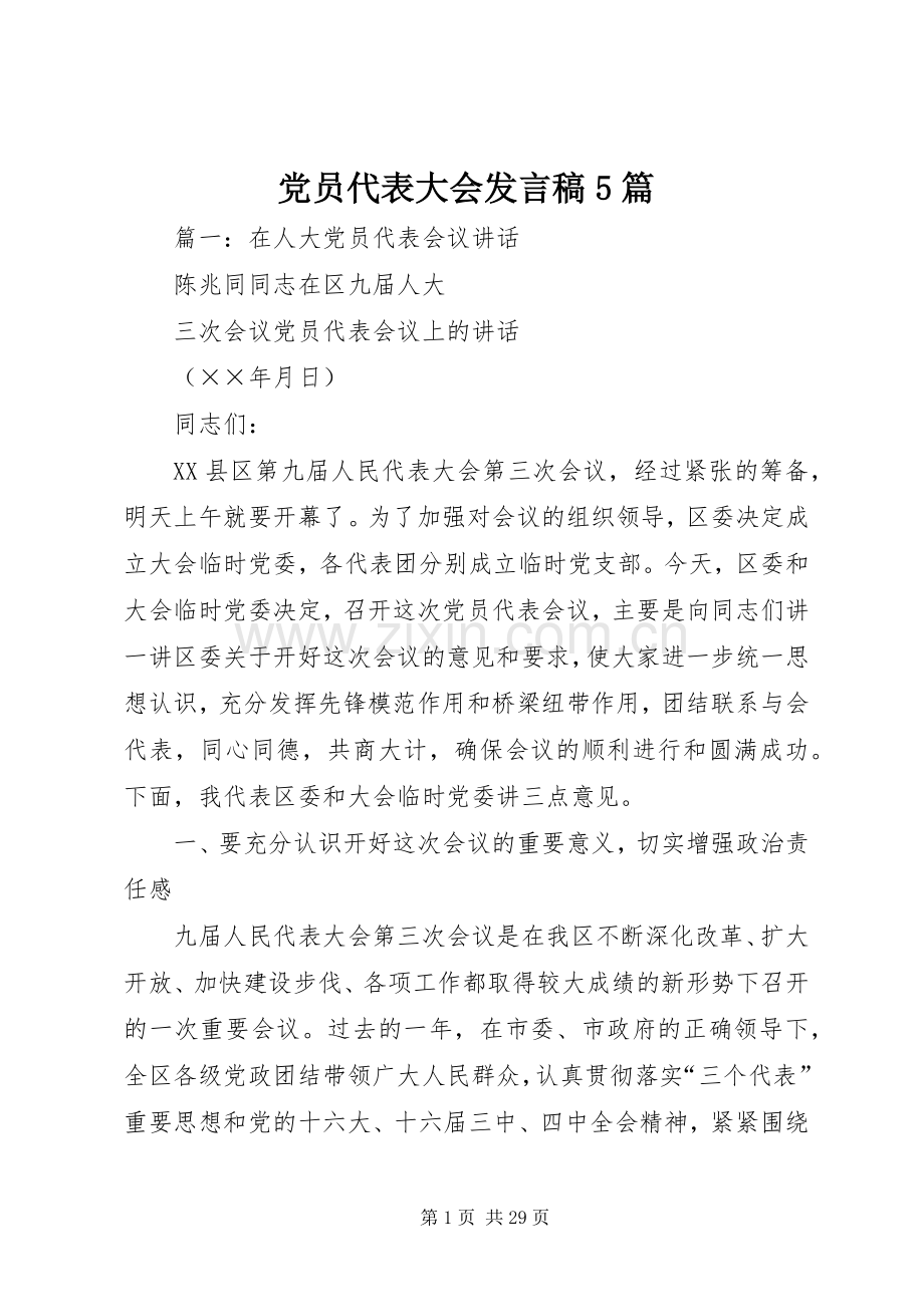 党员代表大会发言稿5篇.docx_第1页