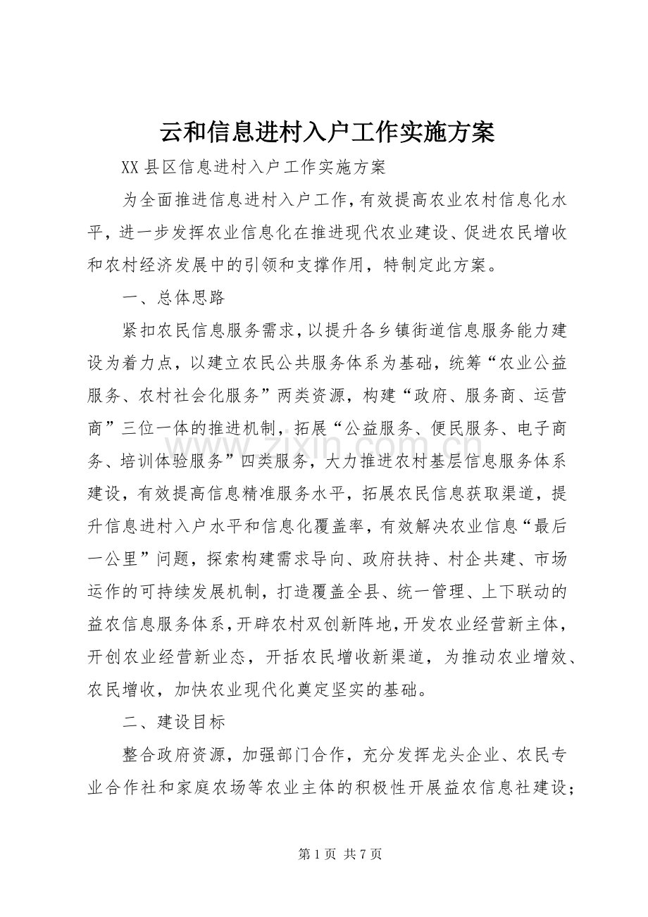 云和信息进村入户工作方案.docx_第1页