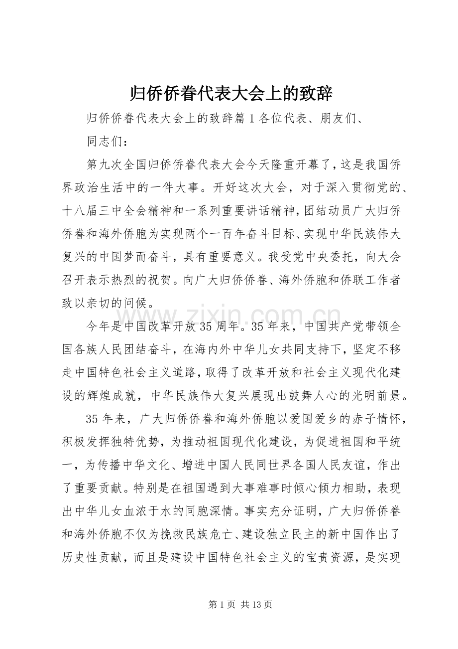 归侨侨眷代表大会上的演讲致辞.docx_第1页