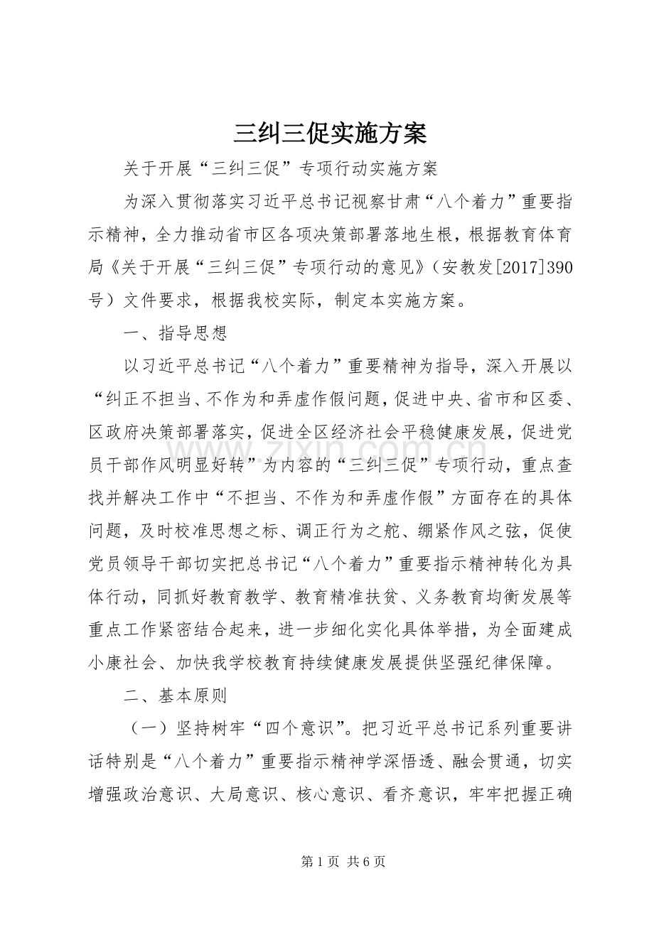 三纠三促方案 .docx_第1页