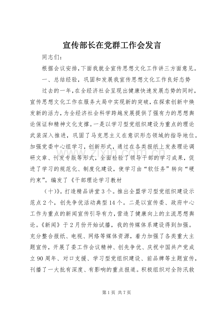 宣传部长在党群工作会发言稿.docx_第1页