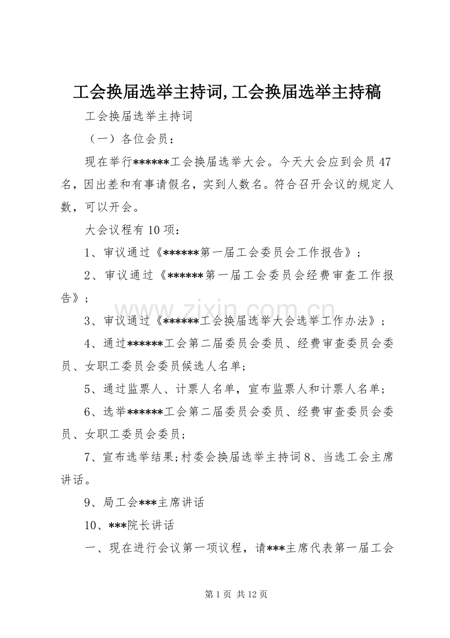 工会换届选举主持稿范文,工会换届选举主持稿范文.docx_第1页