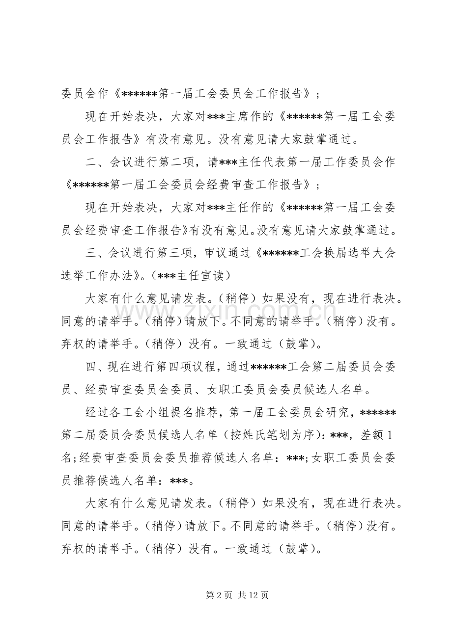 工会换届选举主持稿范文,工会换届选举主持稿范文.docx_第2页