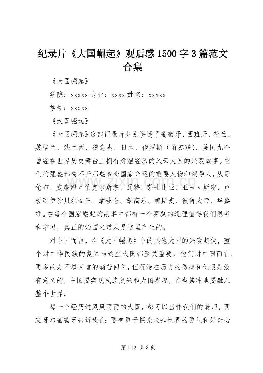 纪录片《大国崛起》观后感1500字3篇范文合集 .docx_第1页
