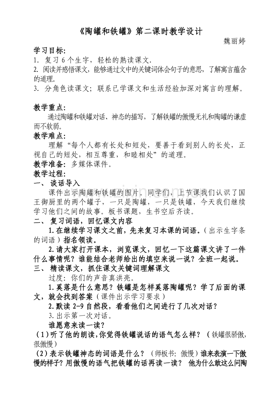 陶罐和铁罐第二课时.doc_第1页