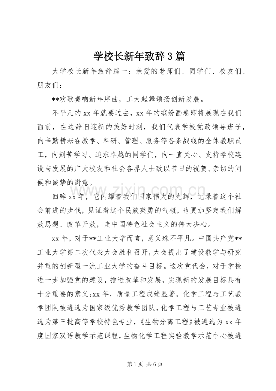 学校长新年致辞3篇.docx_第1页