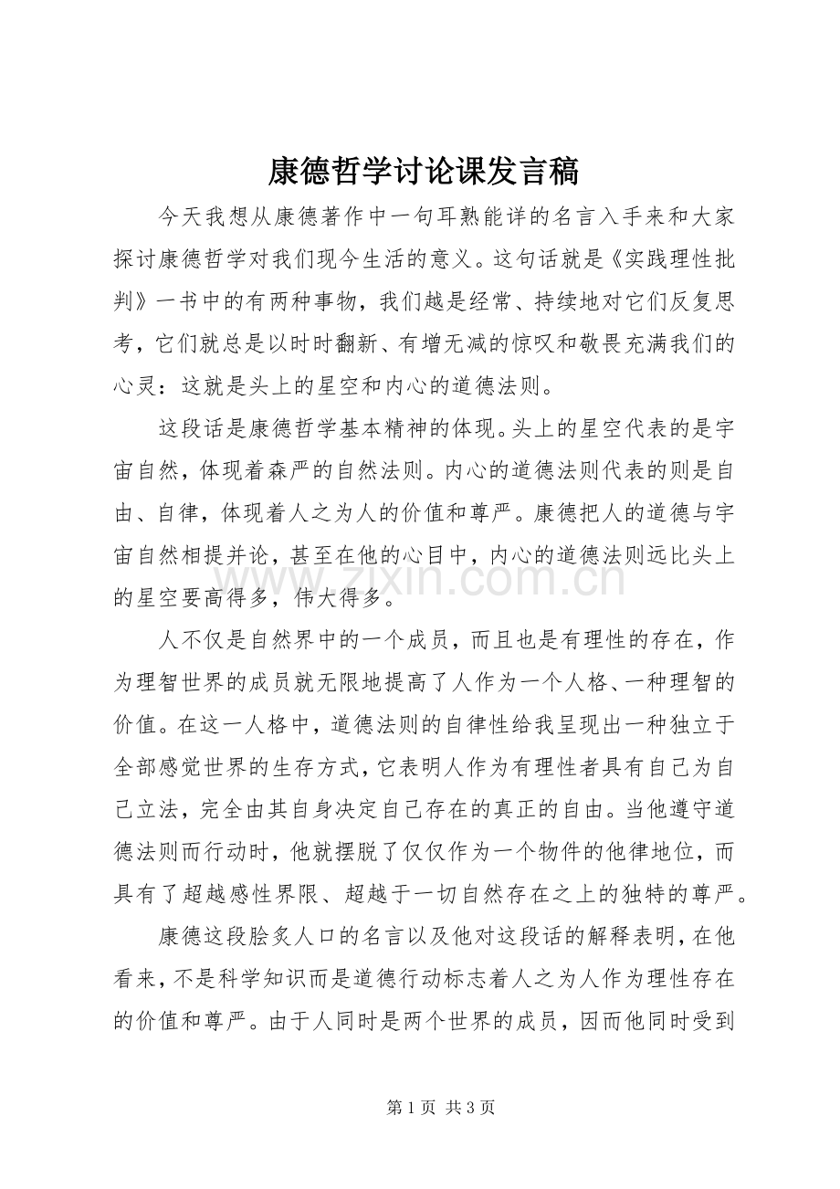 康德哲学讨论课发言.docx_第1页