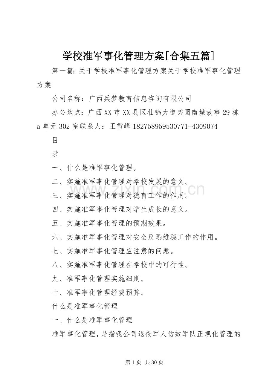 学校准军事化管理实施方案[合集五篇].docx_第1页